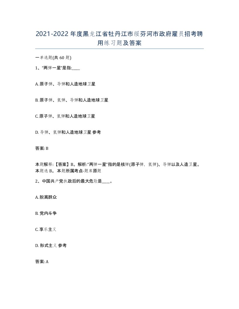 2021-2022年度黑龙江省牡丹江市绥芬河市政府雇员招考聘用练习题及答案