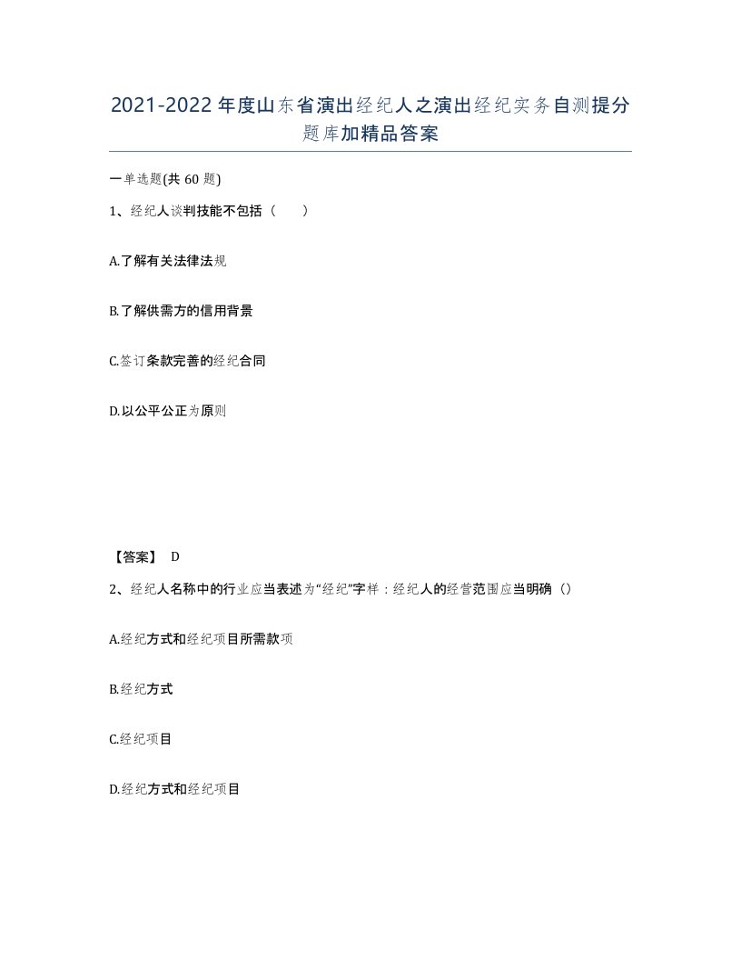 2021-2022年度山东省演出经纪人之演出经纪实务自测提分题库加答案