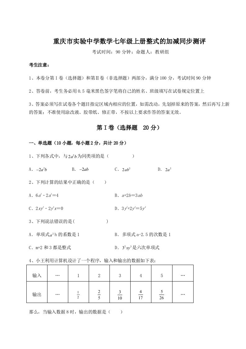 第三次月考滚动检测卷-重庆市实验中学数学七年级上册整式的加减同步测评试题（含答案解析版）