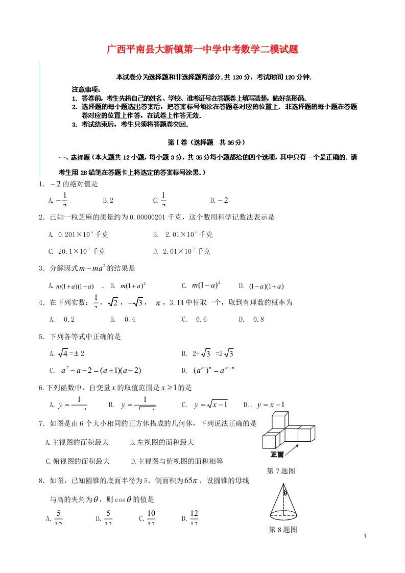 广西平南县大新镇第一中学中考数学二模试题（无答案）