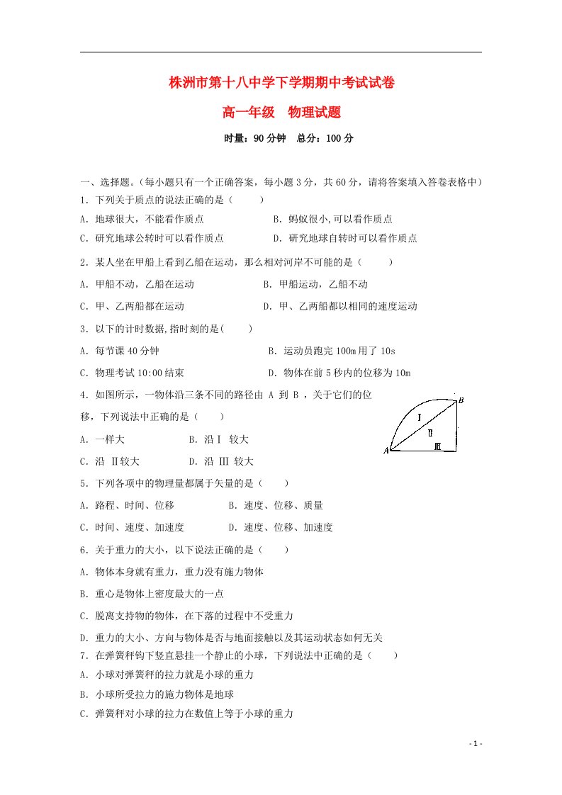 湖南省株洲市第十八中学高一物理上学期期中试题（无答案）