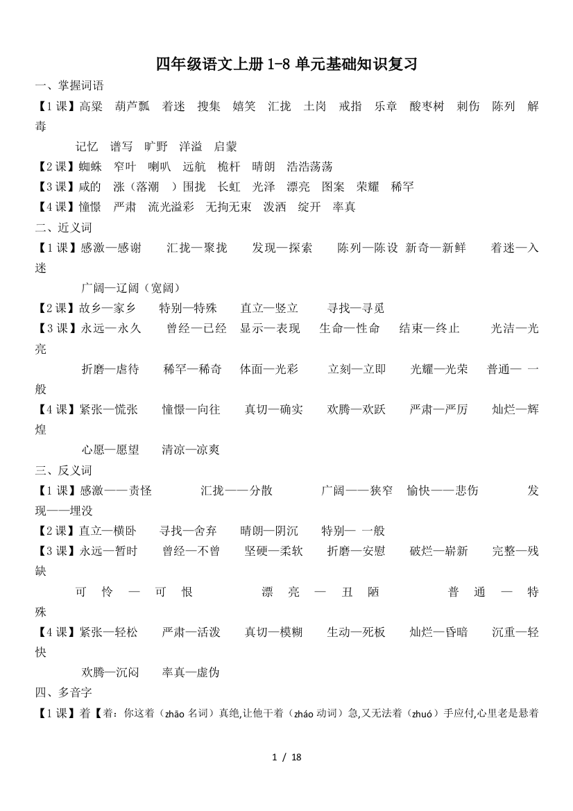 四年级语文上册1-8单元基础知识复习