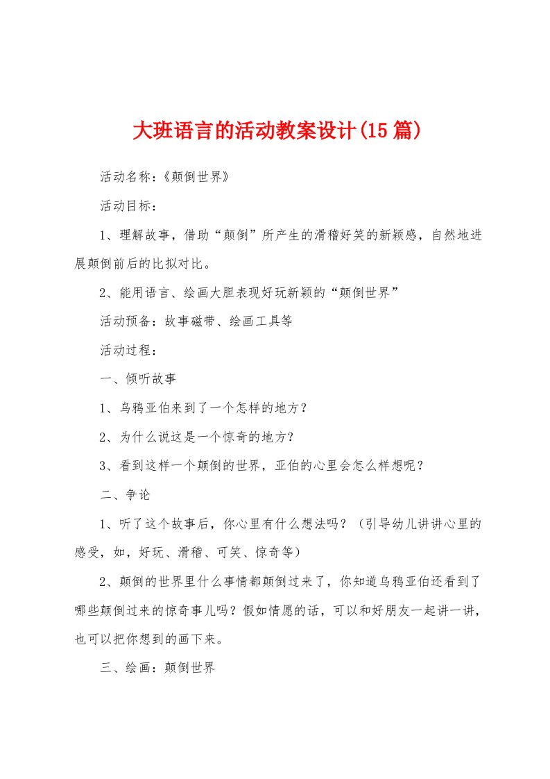 大班语言的活动教案设计(15篇)