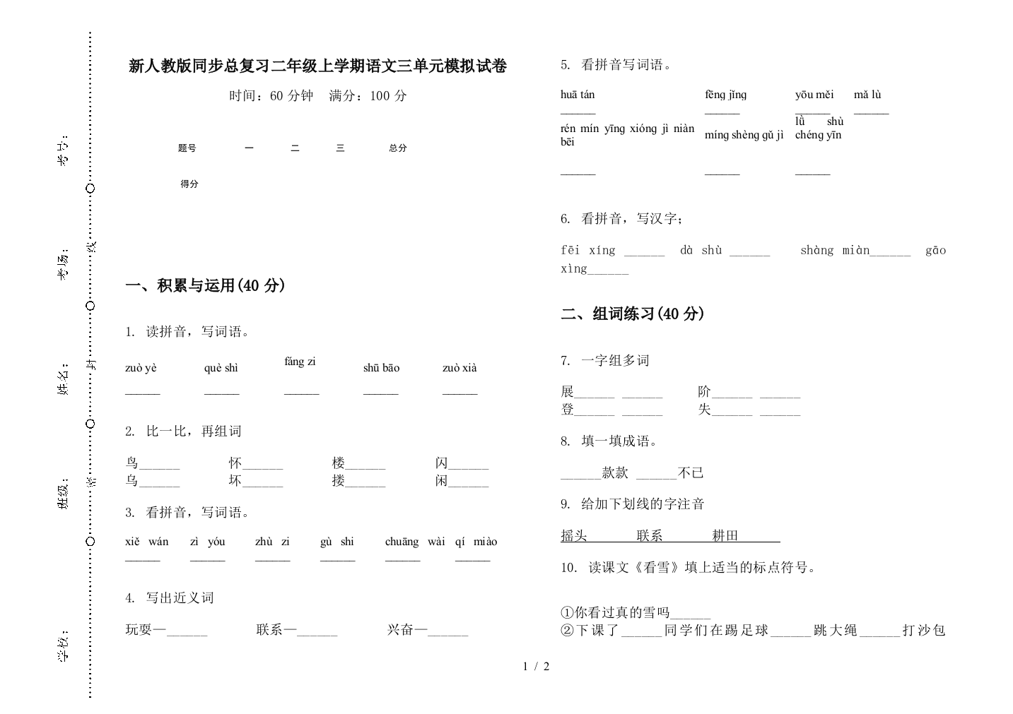 新人教版同步总复习二年级上学期语文三单元模拟试卷