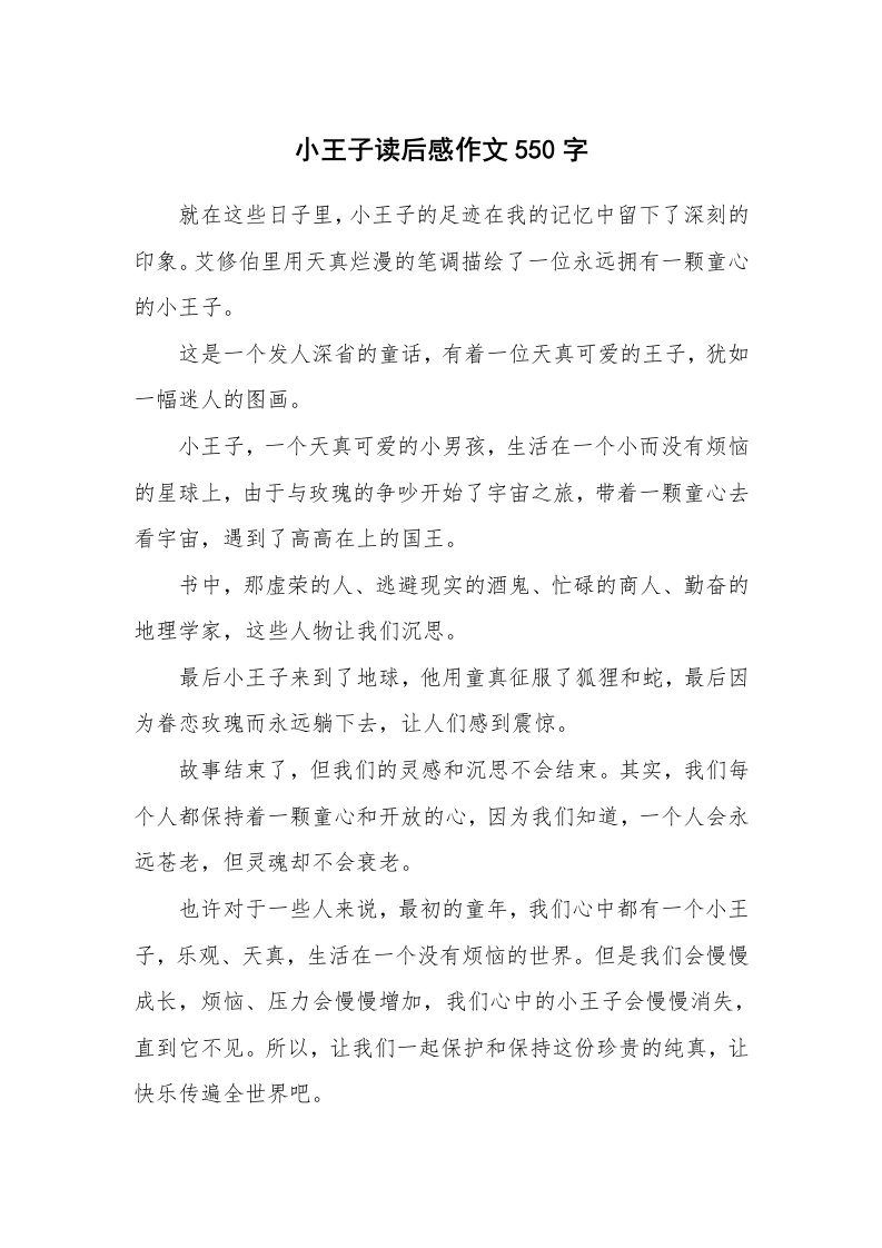 小王子读后感作文550字