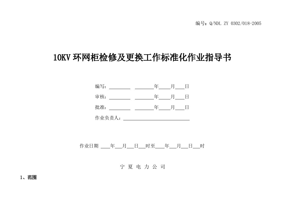 10KV环网柜更换工作标准化作业指导书