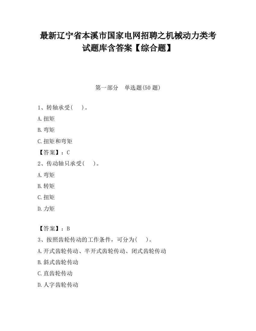 最新辽宁省本溪市国家电网招聘之机械动力类考试题库含答案【综合题】