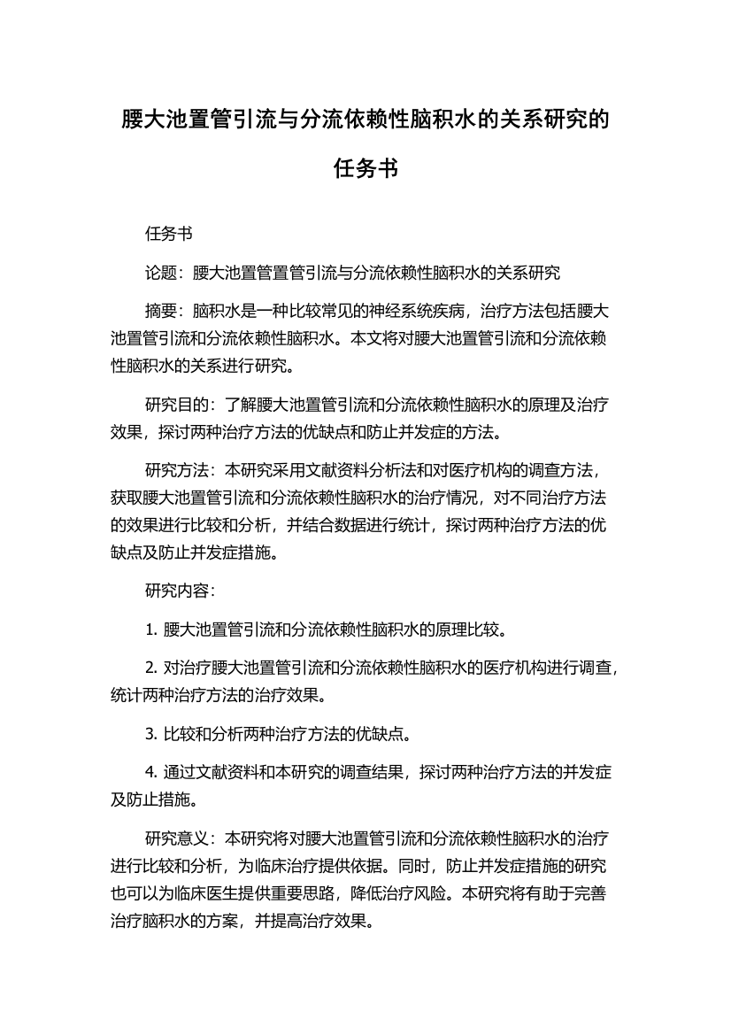 腰大池置管引流与分流依赖性脑积水的关系研究的任务书