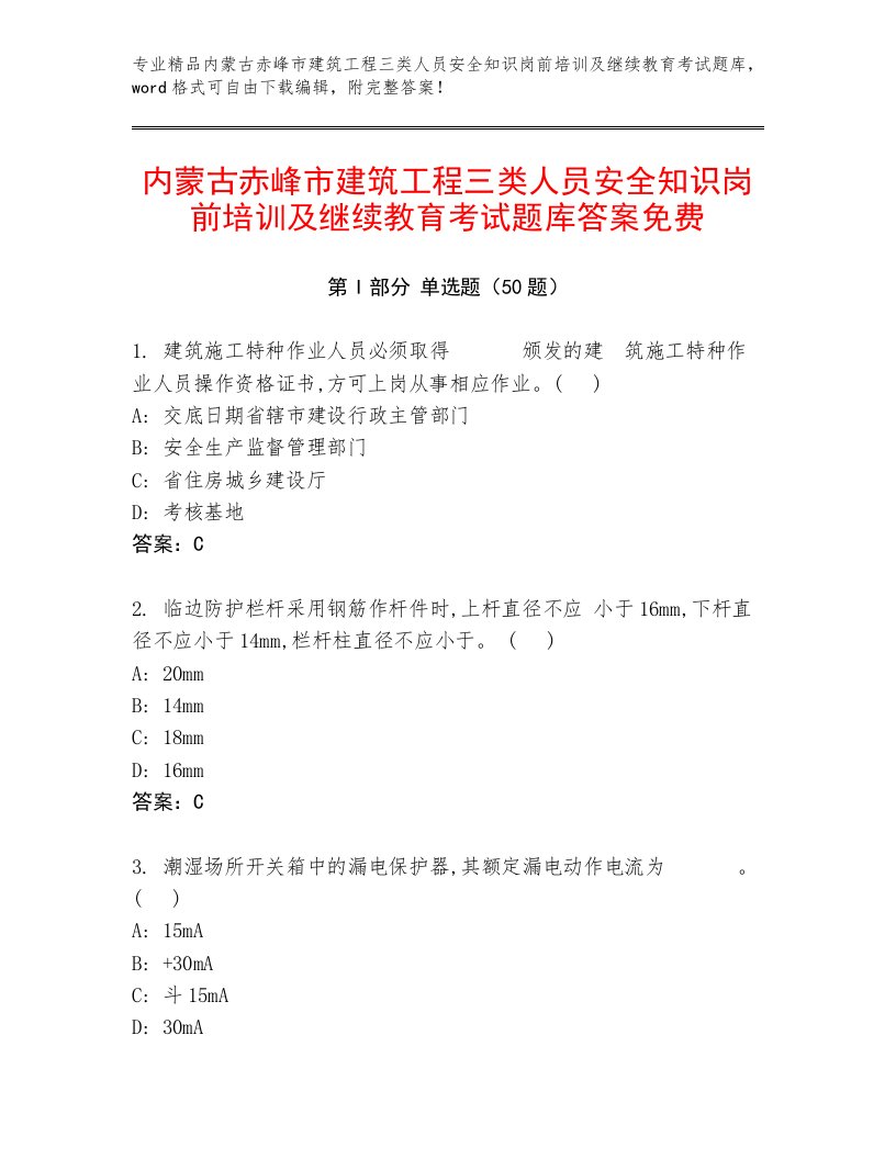 内蒙古赤峰市建筑工程三类人员安全知识岗前培训及继续教育考试题库答案免费