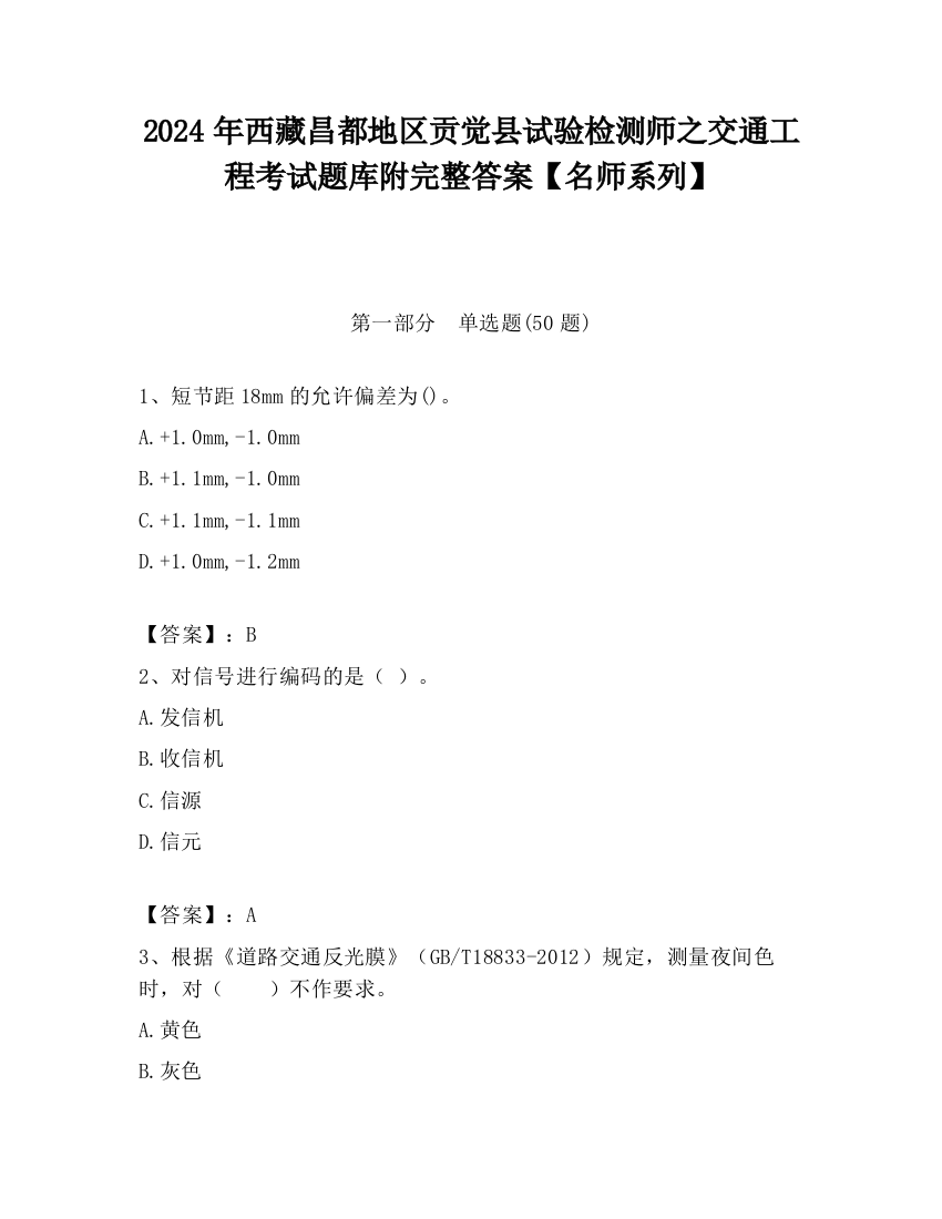 2024年西藏昌都地区贡觉县试验检测师之交通工程考试题库附完整答案【名师系列】