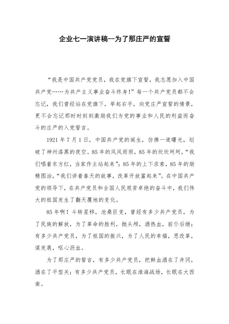 企业七一演讲稿--为了那庄严的宣誓