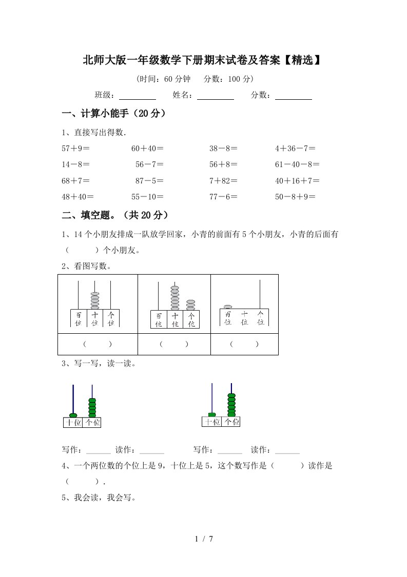 北师大版一年级数学下册期末试卷及答案精选