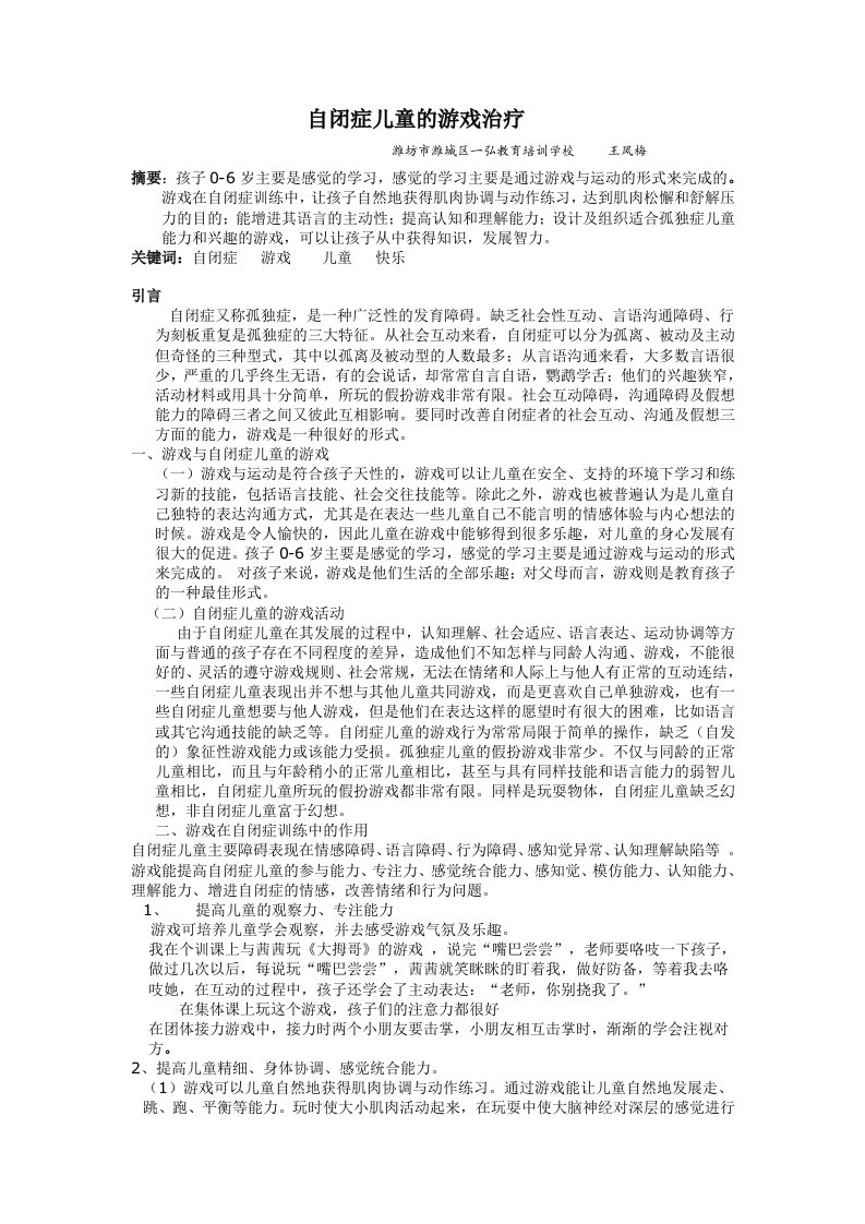 自闭症儿童游戏治疗