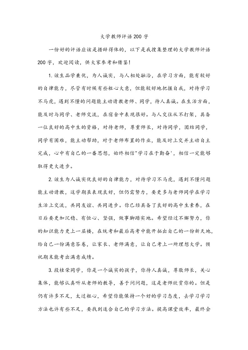 大学教师评语200字