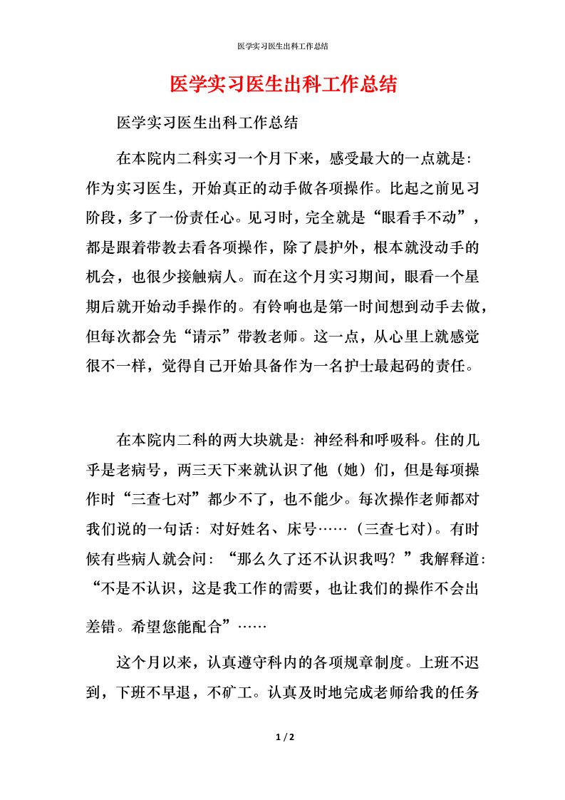 精编医学实习医生出科工作总结