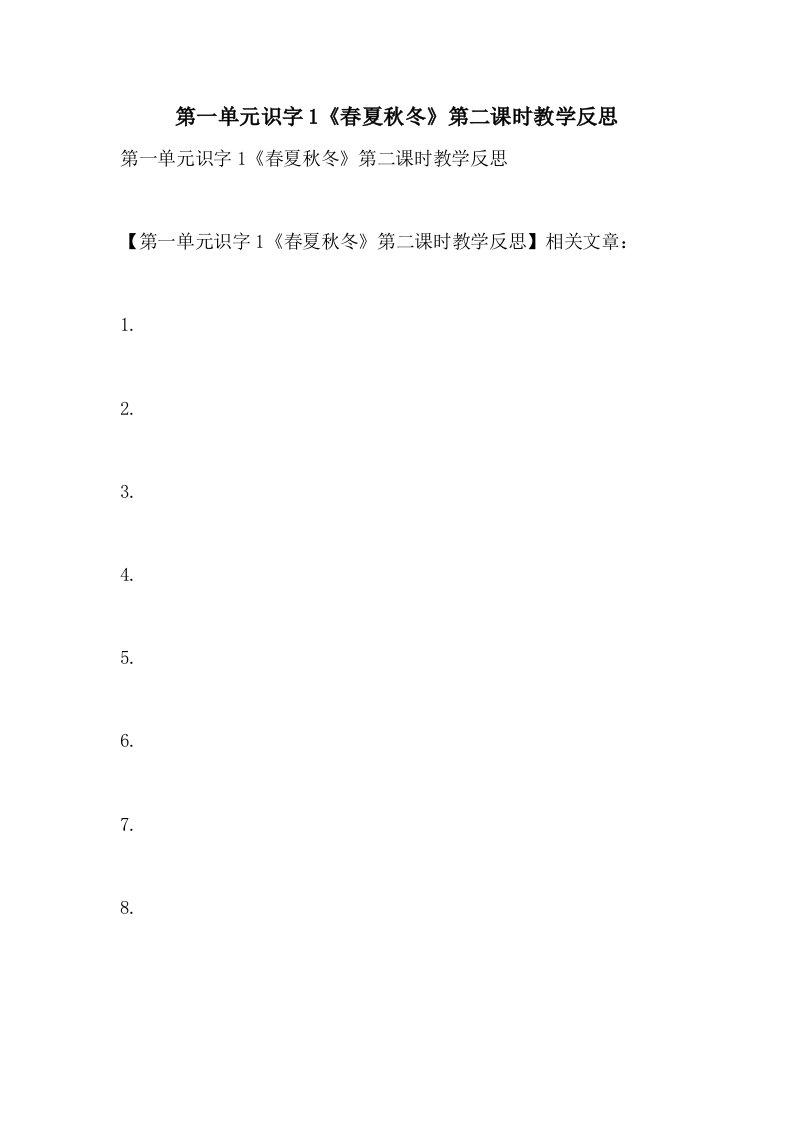 2021年第一单元识字1《春夏秋冬》第二课时教学反思