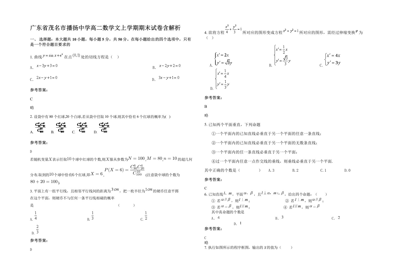 广东省茂名市播扬中学高二数学文上学期期末试卷含解析