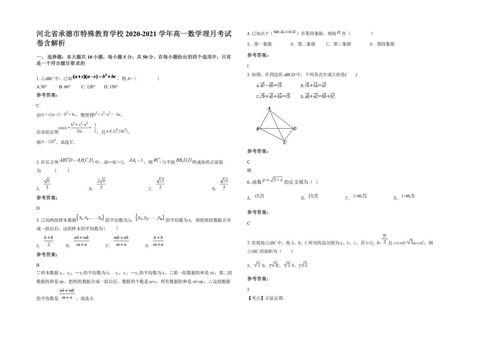 河北省承德市特殊教育学校2020-2021学年高一数学理月考试卷含解析