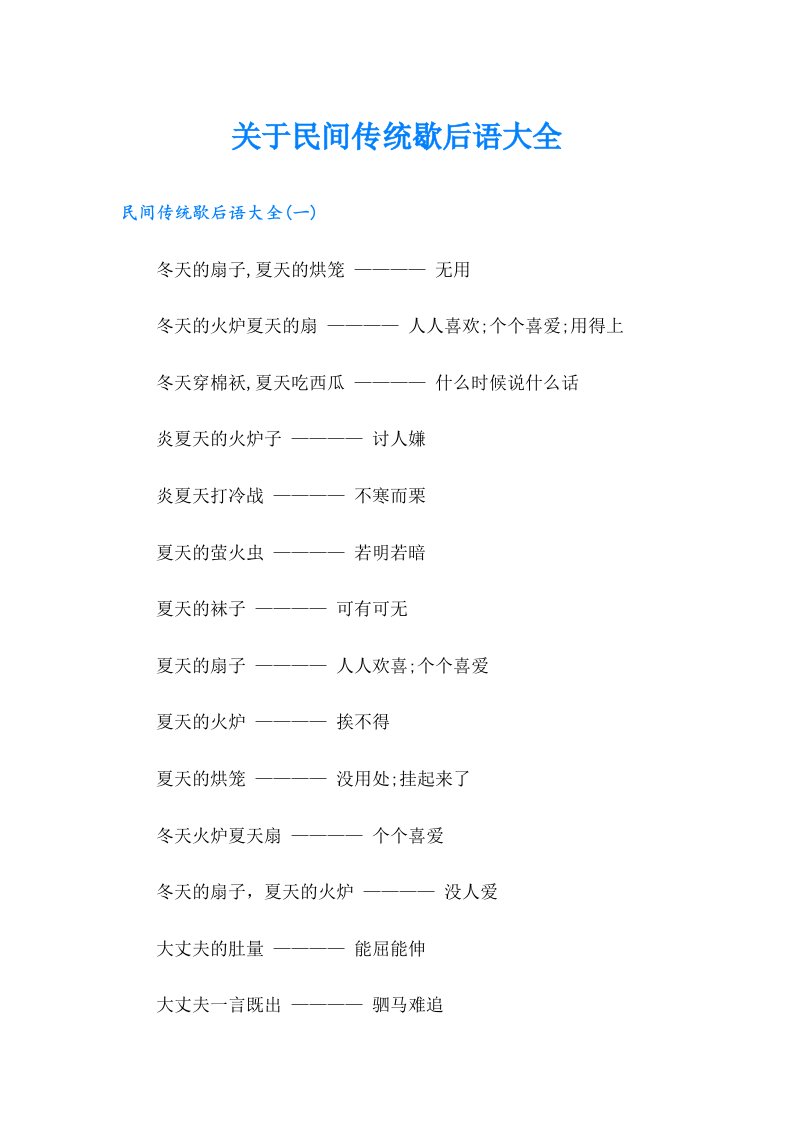 关于民间传统歇后语大全