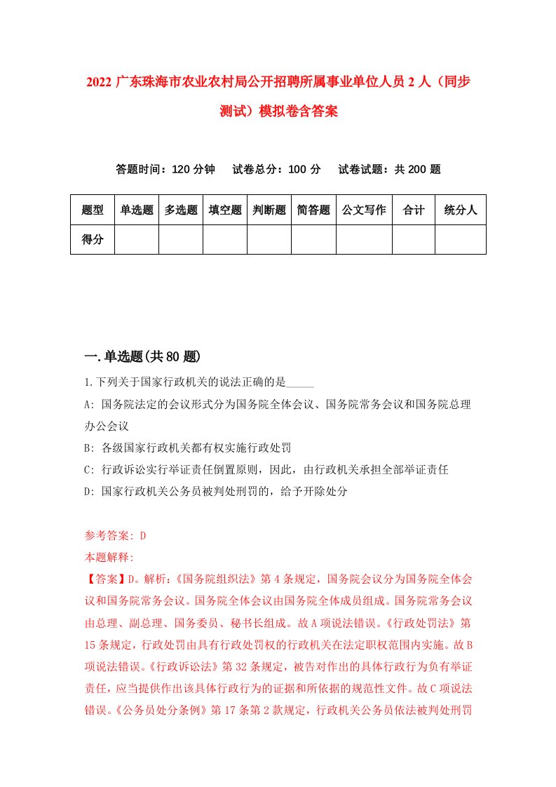 2022广东珠海市农业农村局公开招聘所属事业单位人员2人同步测试模拟卷含答案9