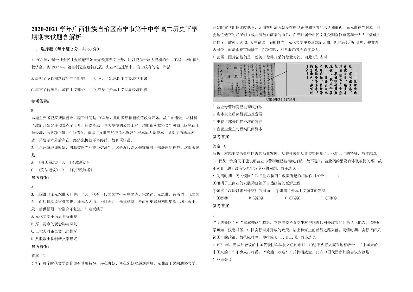 2020-2021学年广西壮族自治区南宁市第十中学高二历史下学期期末试题含解析