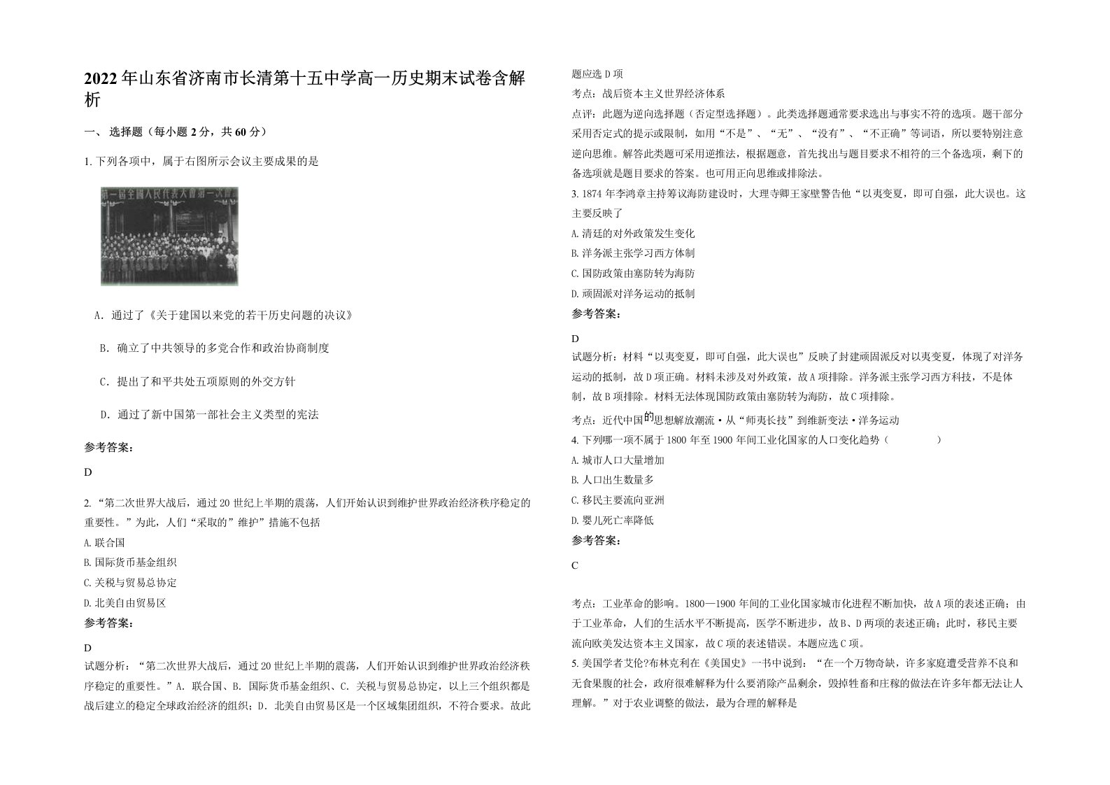 2022年山东省济南市长清第十五中学高一历史期末试卷含解析