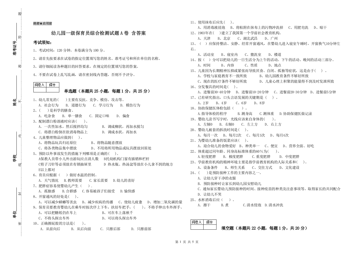 幼儿园一级保育员综合检测试题A卷-含答案