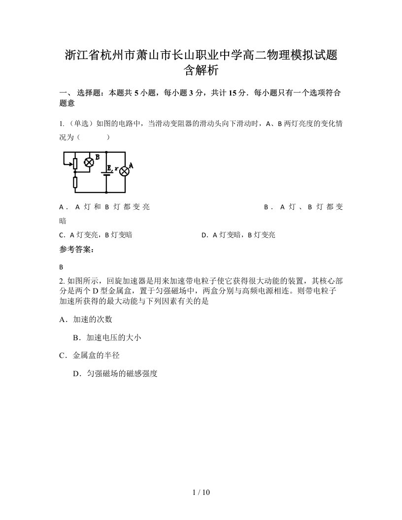 浙江省杭州市萧山市长山职业中学高二物理模拟试题含解析