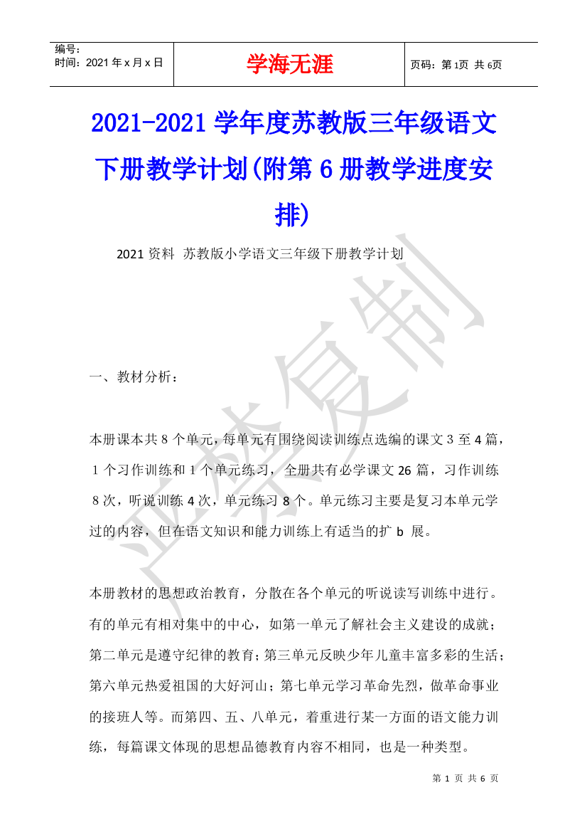 2021-2021学年度苏教版三年级语文下册教学计划(附第6册教学进度安排)