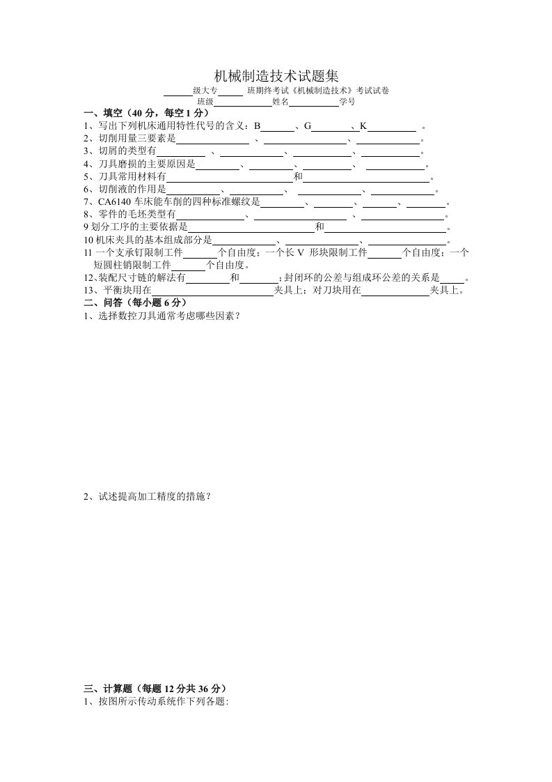 机械制造技术考试题库试题集