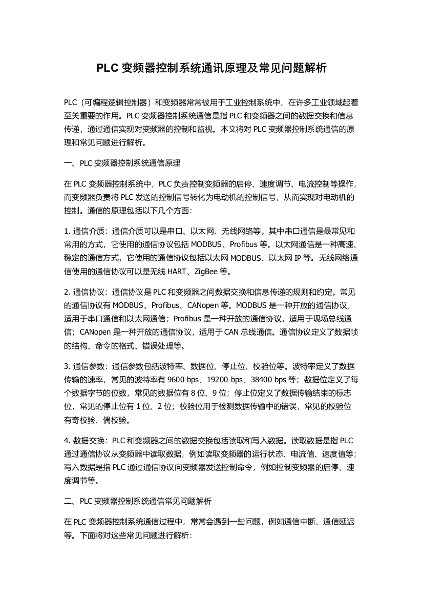 PLC变频器控制系统通讯原理及常见问题解析