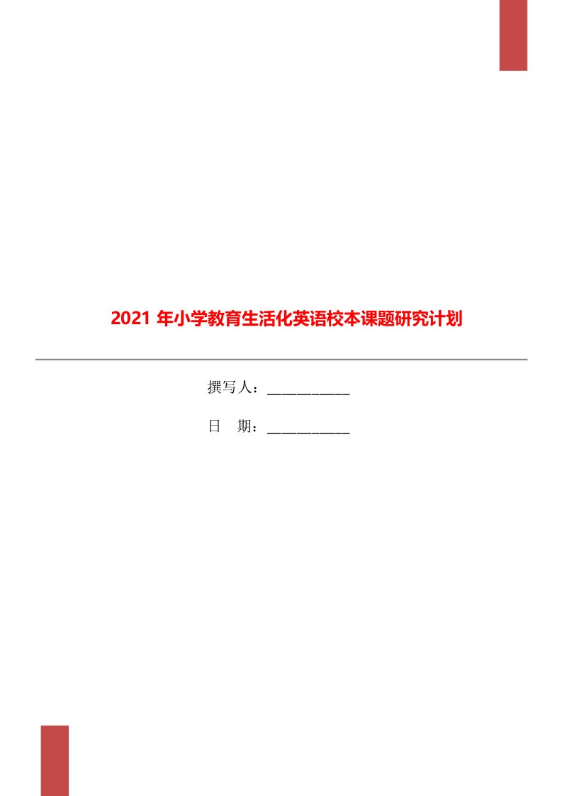 2021年小学教育生活化英语校本课题研究计划