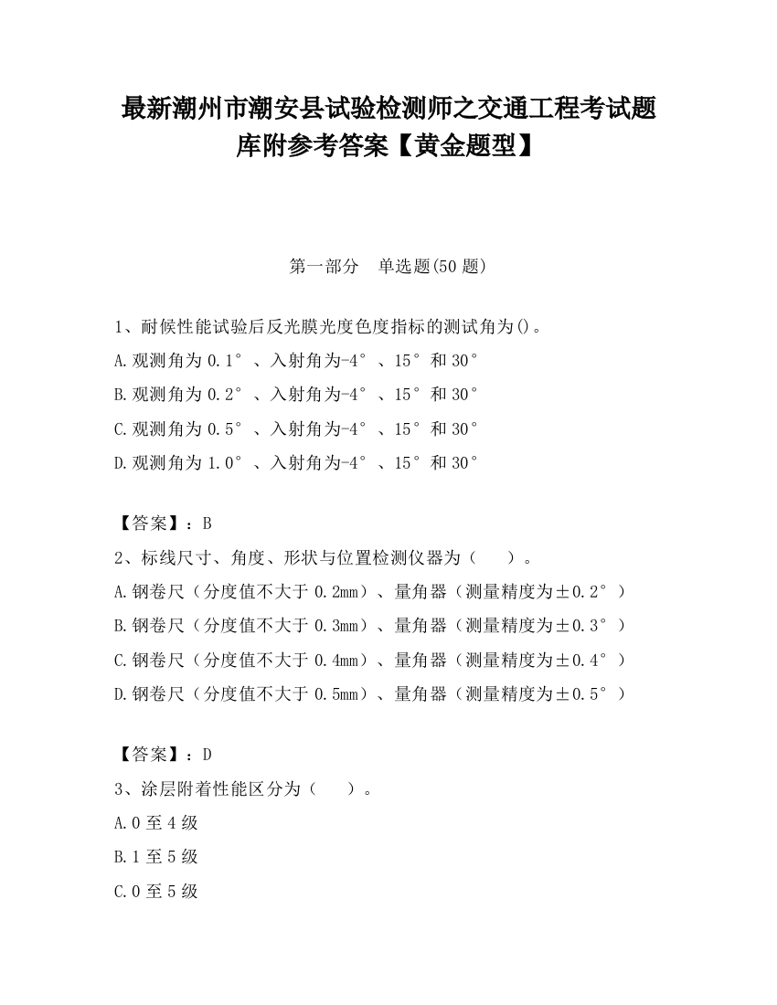 最新潮州市潮安县试验检测师之交通工程考试题库附参考答案【黄金题型】