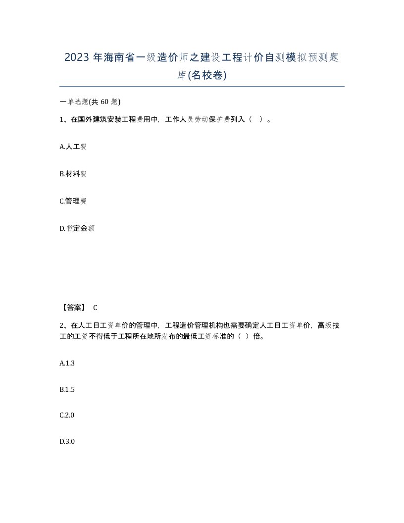 2023年海南省一级造价师之建设工程计价自测模拟预测题库名校卷