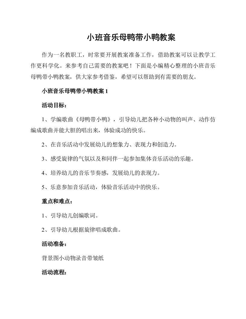 小班音乐母鸭带小鸭教案