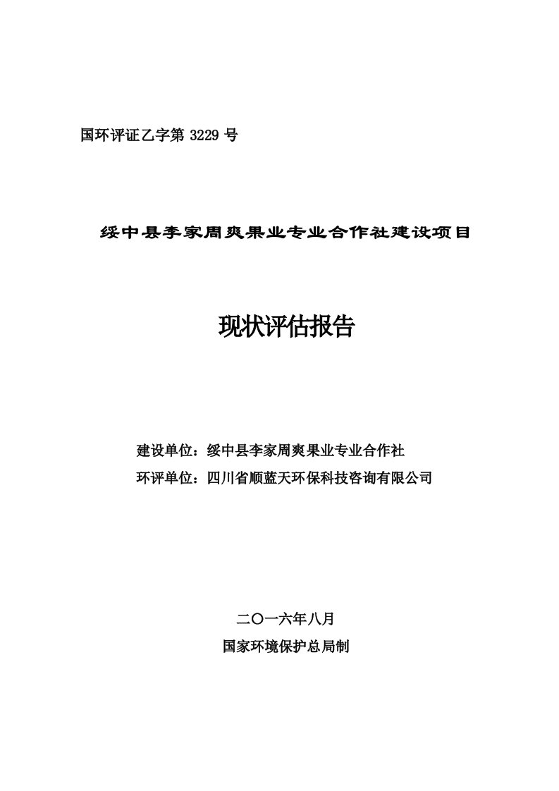 环境影响评价报告公示：绥中县李家周爽果业专业合作社建设全本公示环评公众参与环评报告