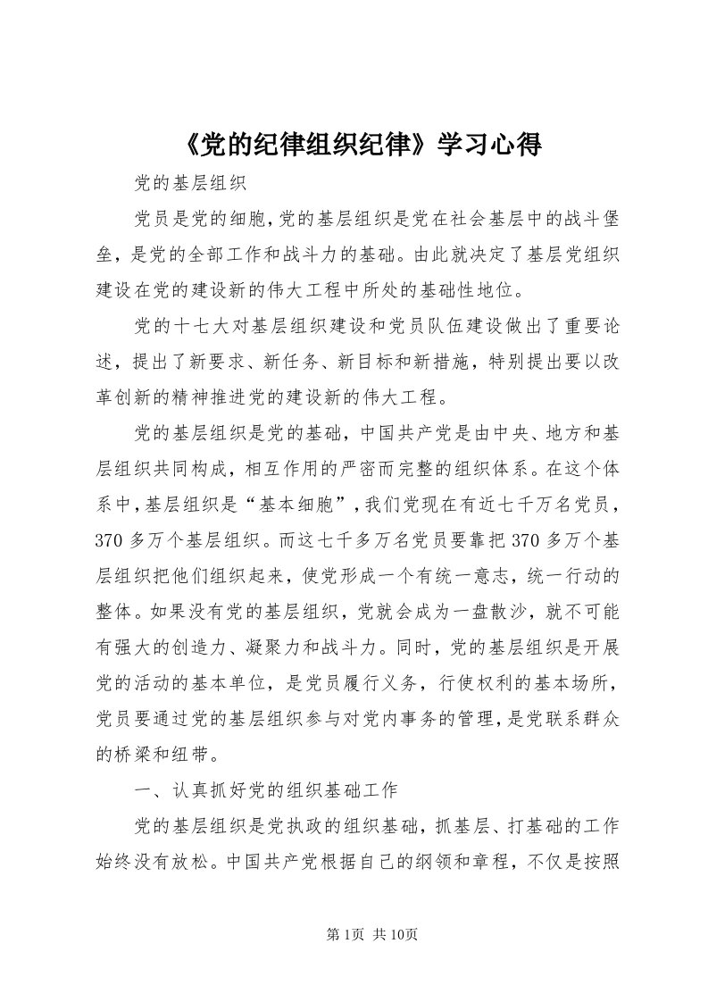 《党的纪律组织纪律》学习心得