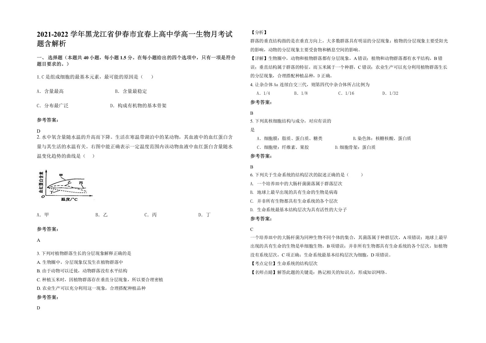 2021-2022学年黑龙江省伊春市宜春上高中学高一生物月考试题含解析