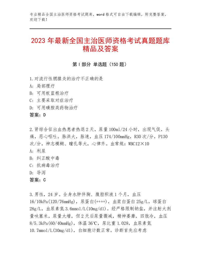 内部全国主治医师资格考试完整版精品有答案