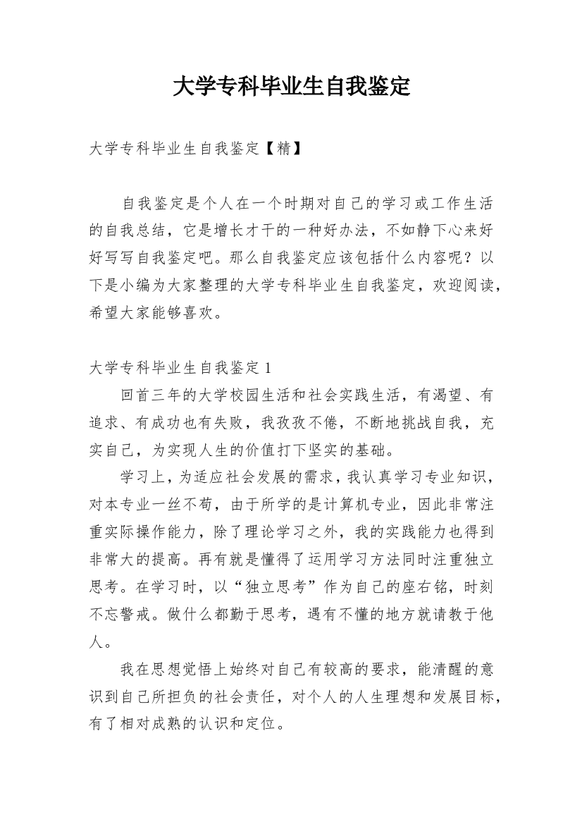 大学专科毕业生自我鉴定_8