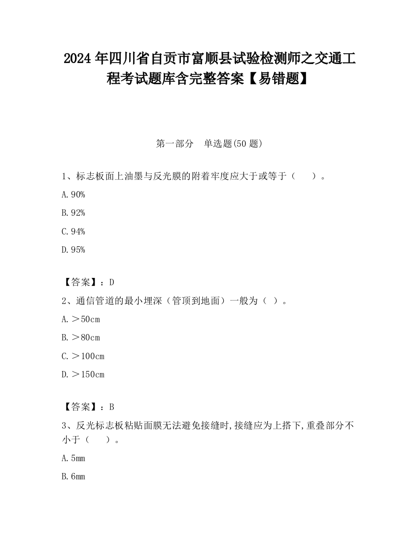 2024年四川省自贡市富顺县试验检测师之交通工程考试题库含完整答案【易错题】