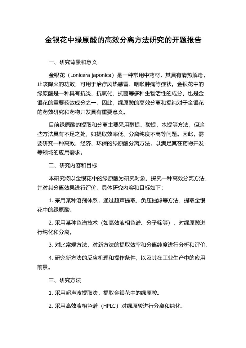 金银花中绿原酸的高效分离方法研究的开题报告