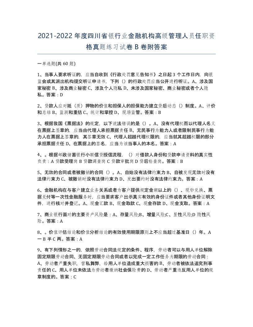 2021-2022年度四川省银行业金融机构高级管理人员任职资格真题练习试卷B卷附答案