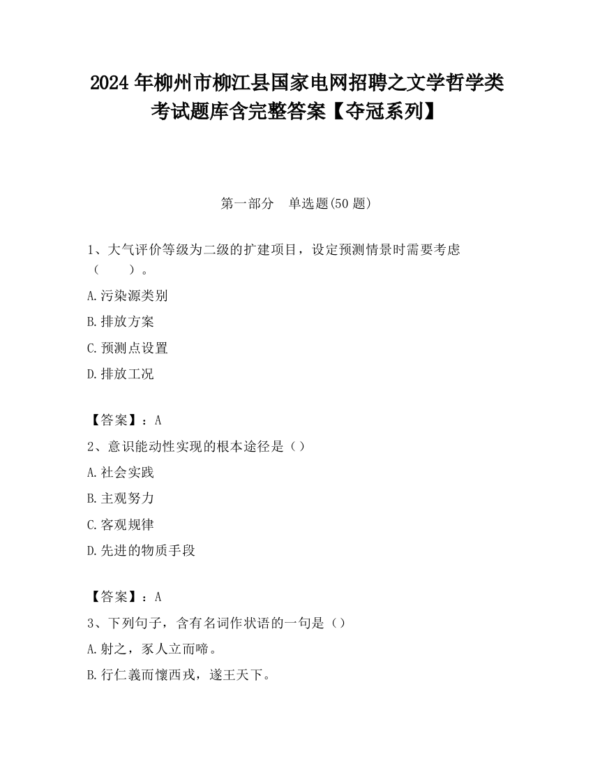 2024年柳州市柳江县国家电网招聘之文学哲学类考试题库含完整答案【夺冠系列】