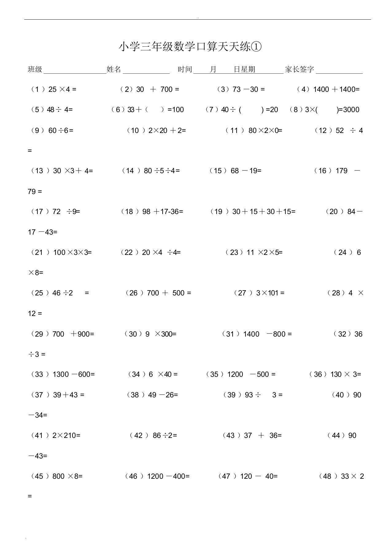 小学三年级数学口算天天练(可下载直接打印)