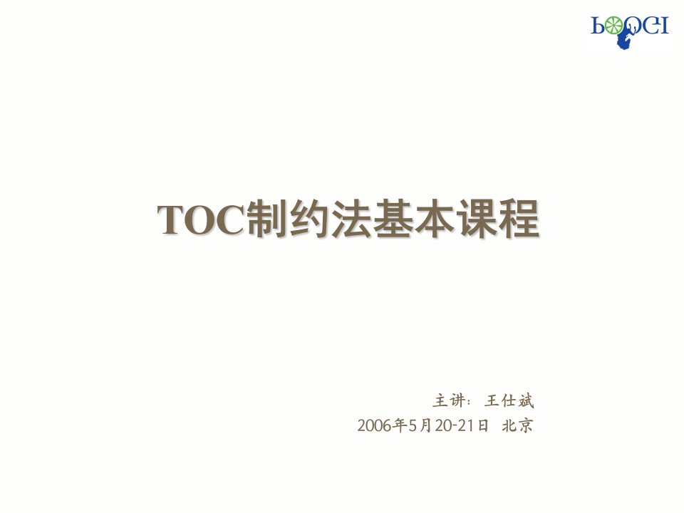 TOC基本课程讲义-学员版