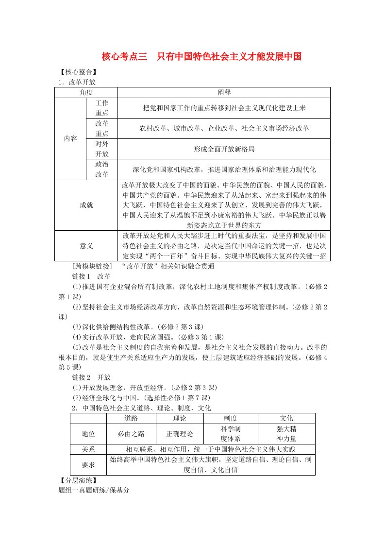 新教材2024高考政治二轮专题复习专题一中国特色社会主义核心考点三只有中国特色社会主义才能发展中国教师用书