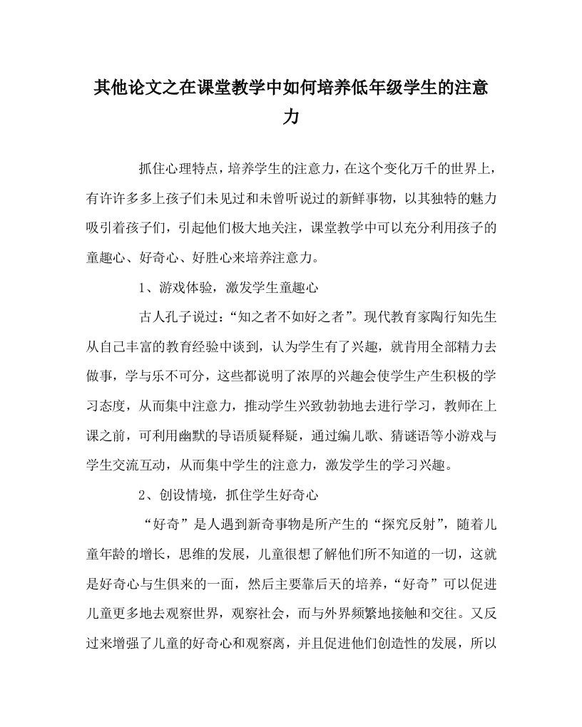 其他心得之在课堂教学中如何培养低年级学生的注意力