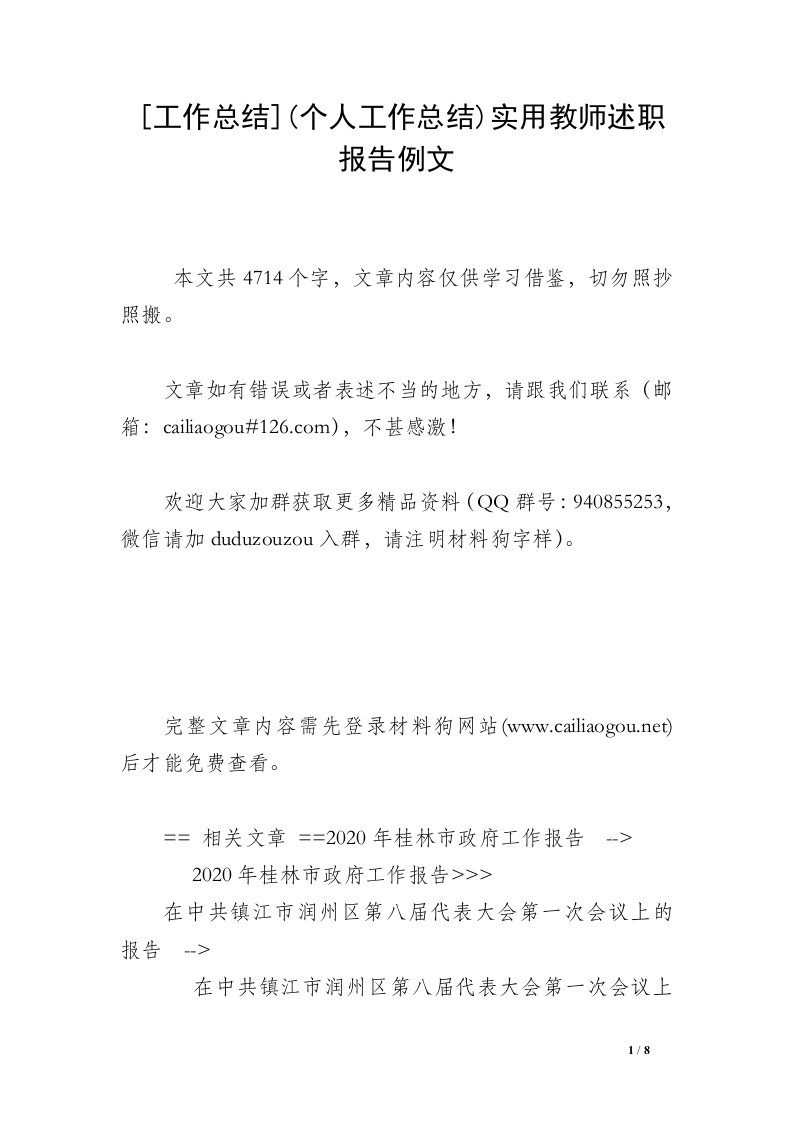 [工作总结](个人工作总结)实用教师述职报告例文