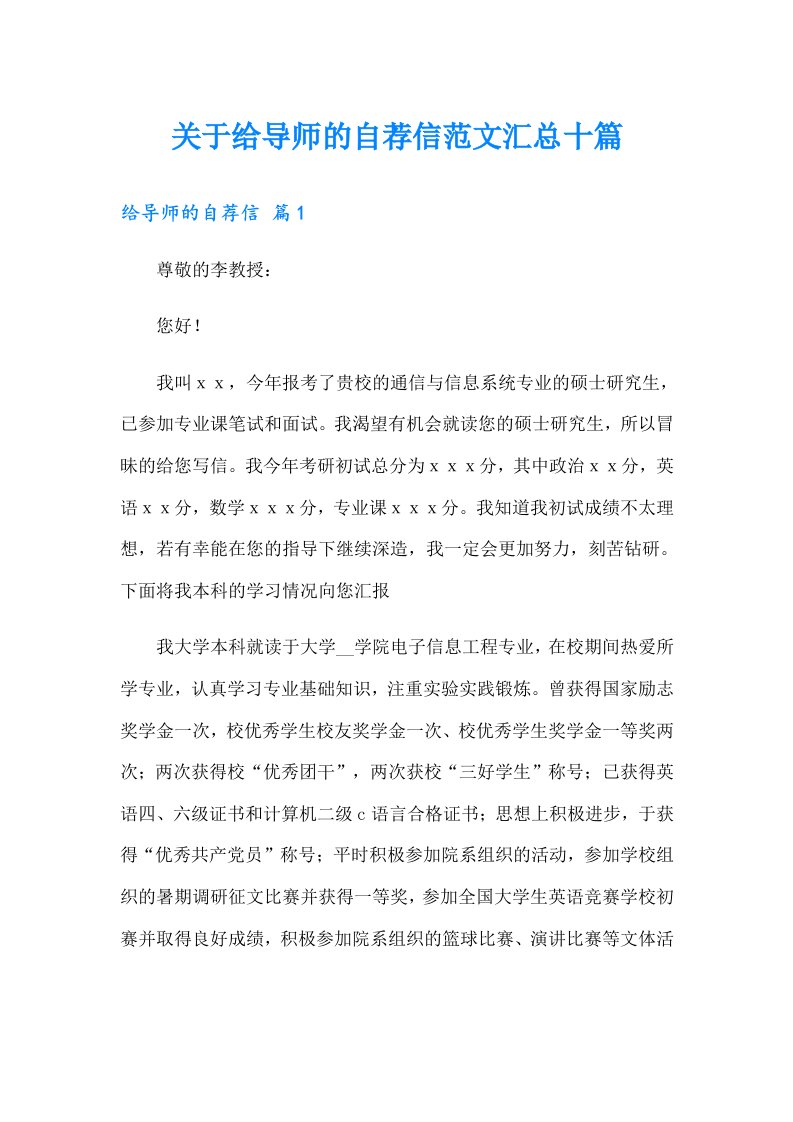 关于给导师的自荐信范文汇总十篇